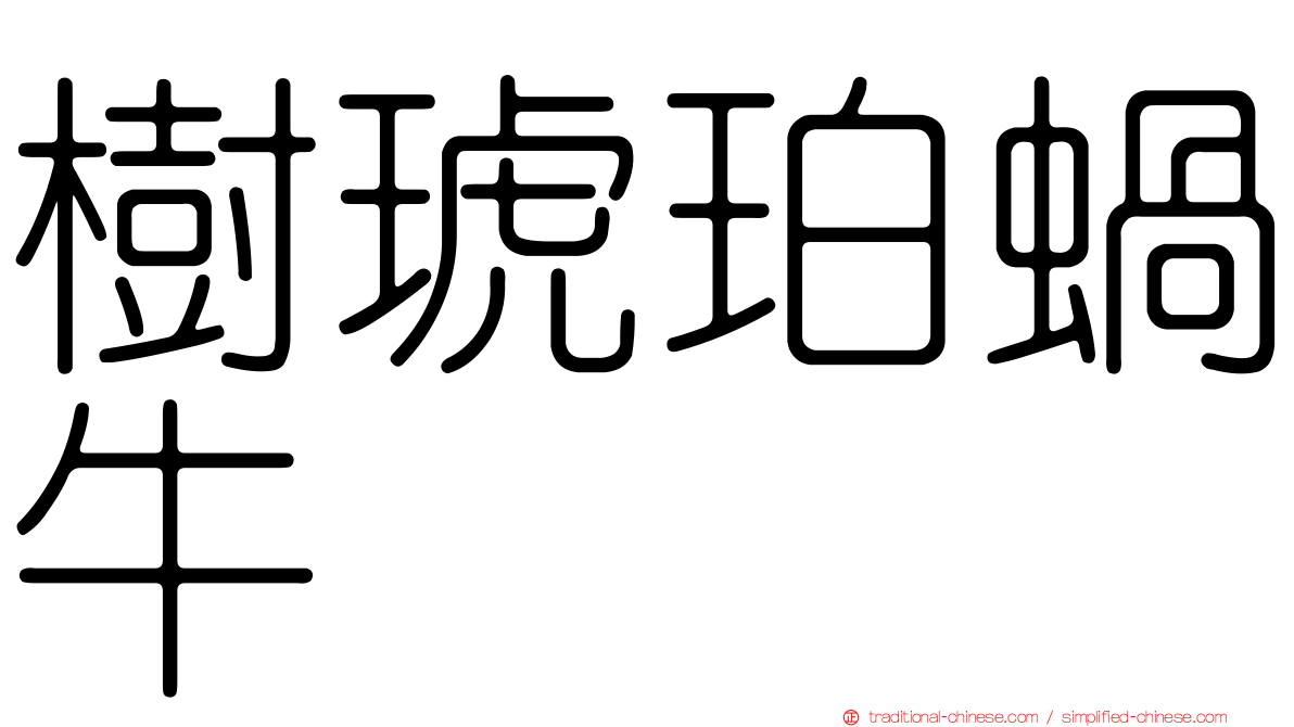 樹琥珀蝸牛