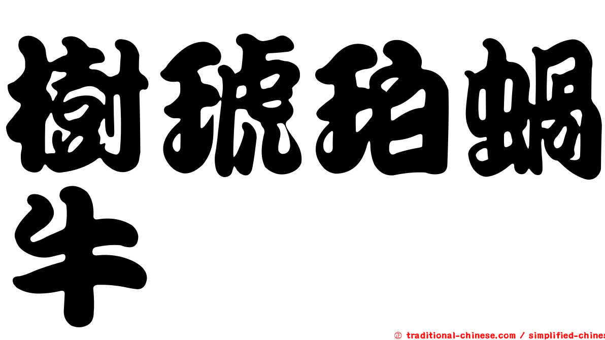 樹琥珀蝸牛