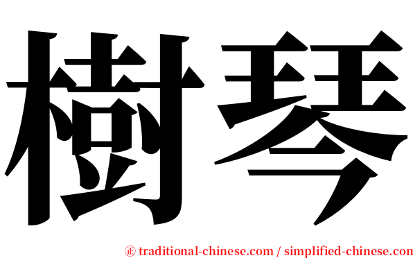 樹琴 serif font