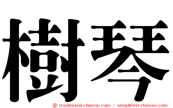 樹琴