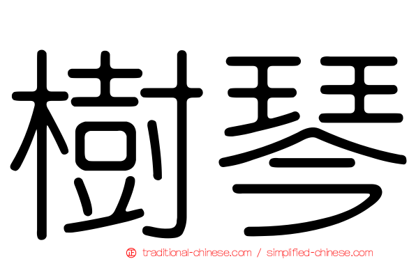 樹琴