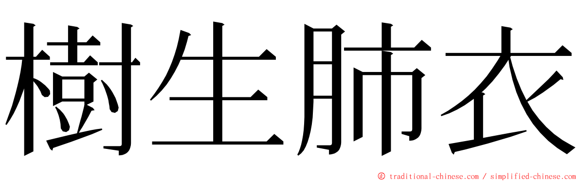 樹生肺衣 ming font