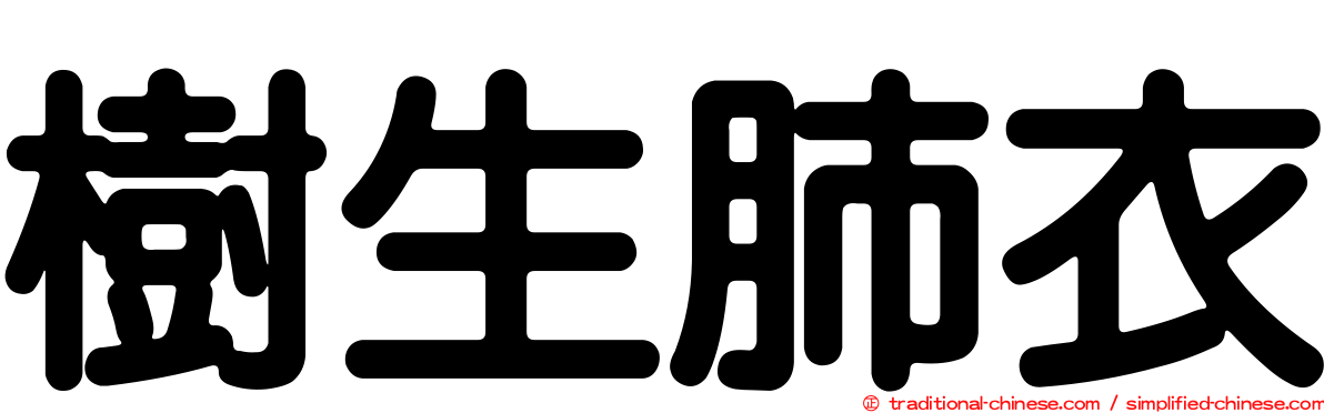 樹生肺衣