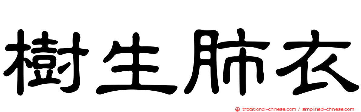 樹生肺衣