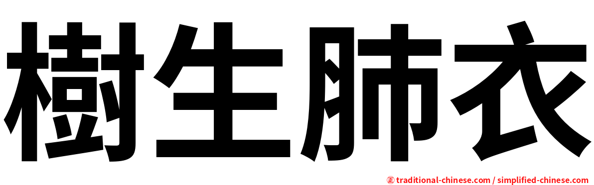 樹生肺衣