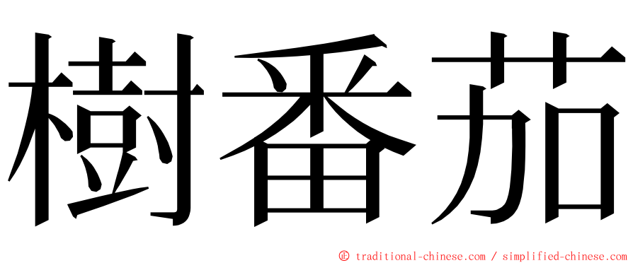 樹番茄 ming font