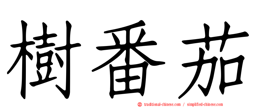 樹番茄
