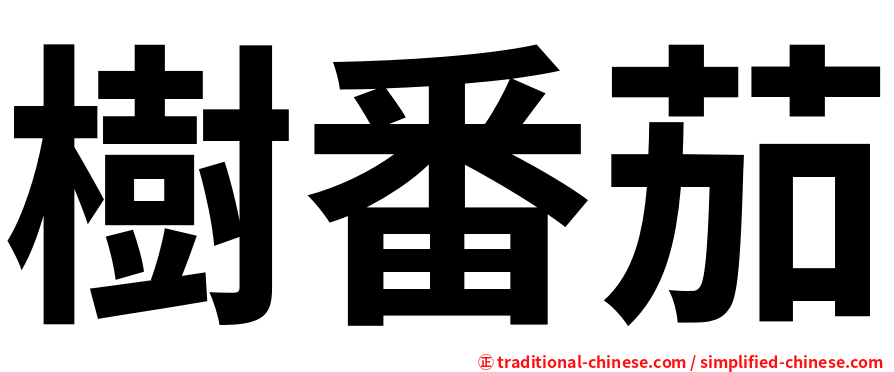 樹番茄