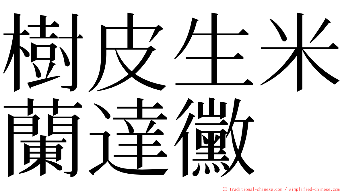 樹皮生米蘭達黴 ming font