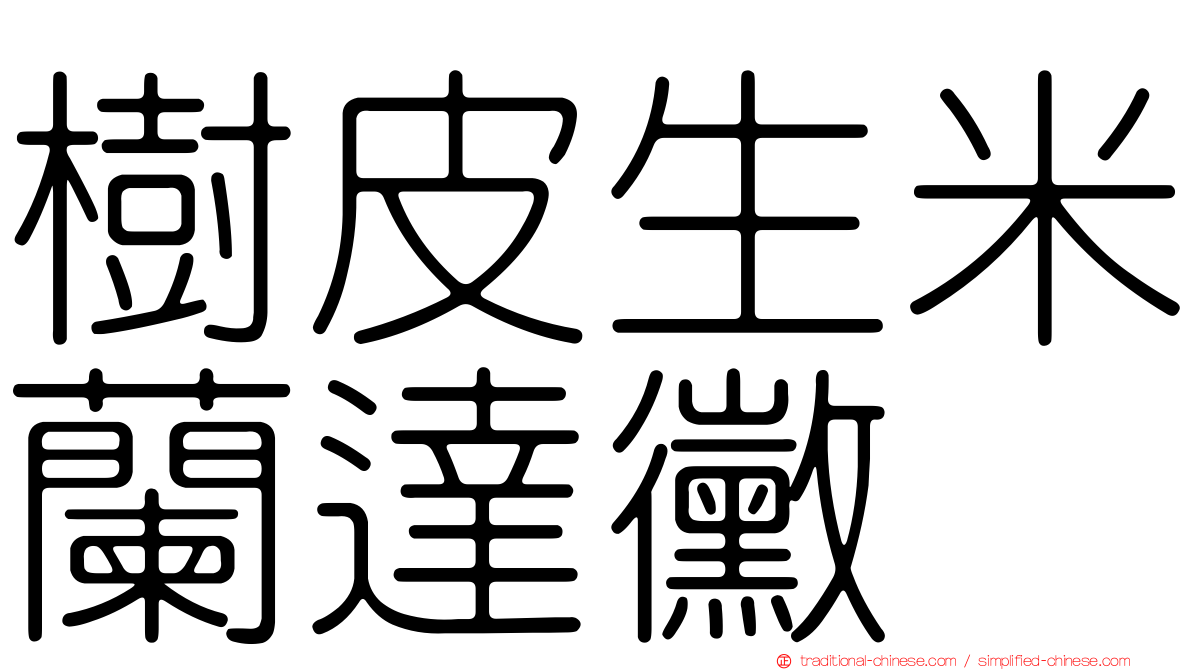 樹皮生米蘭達黴