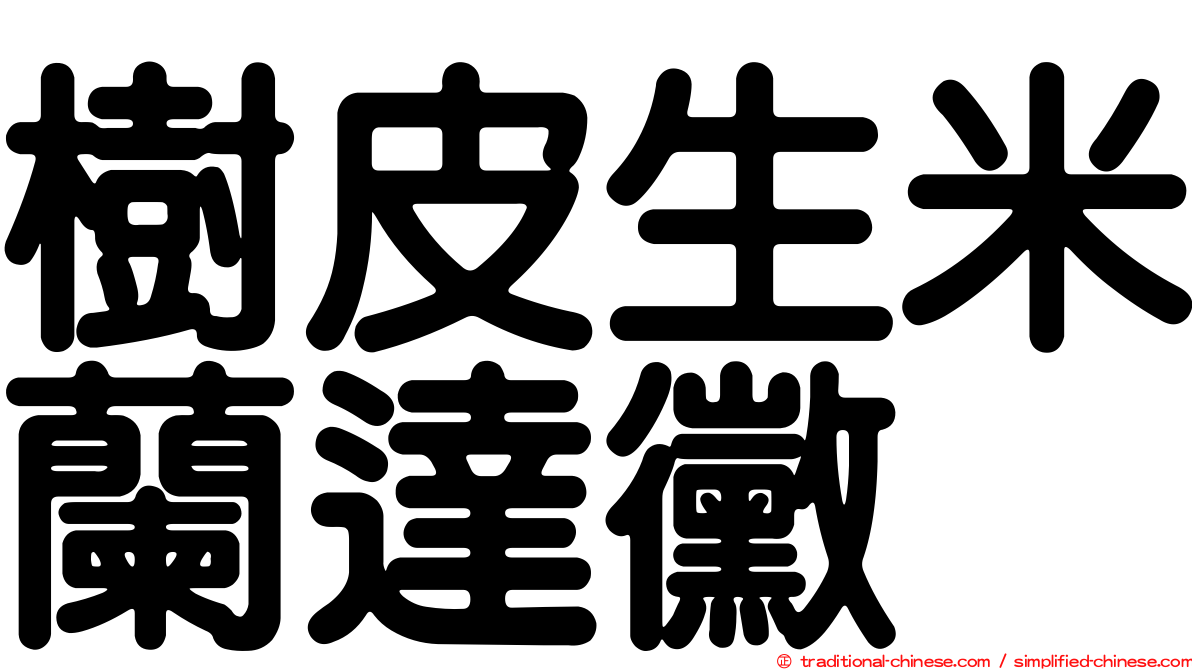 樹皮生米蘭達黴