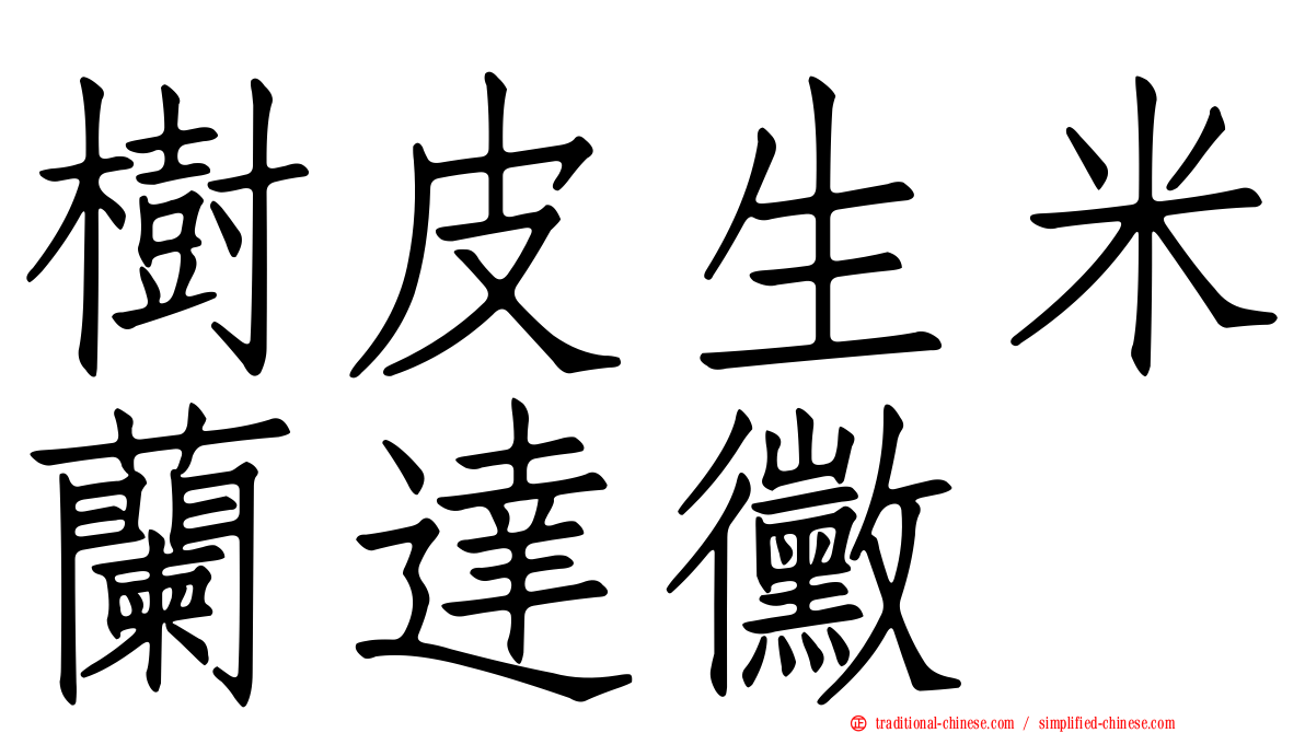樹皮生米蘭達黴