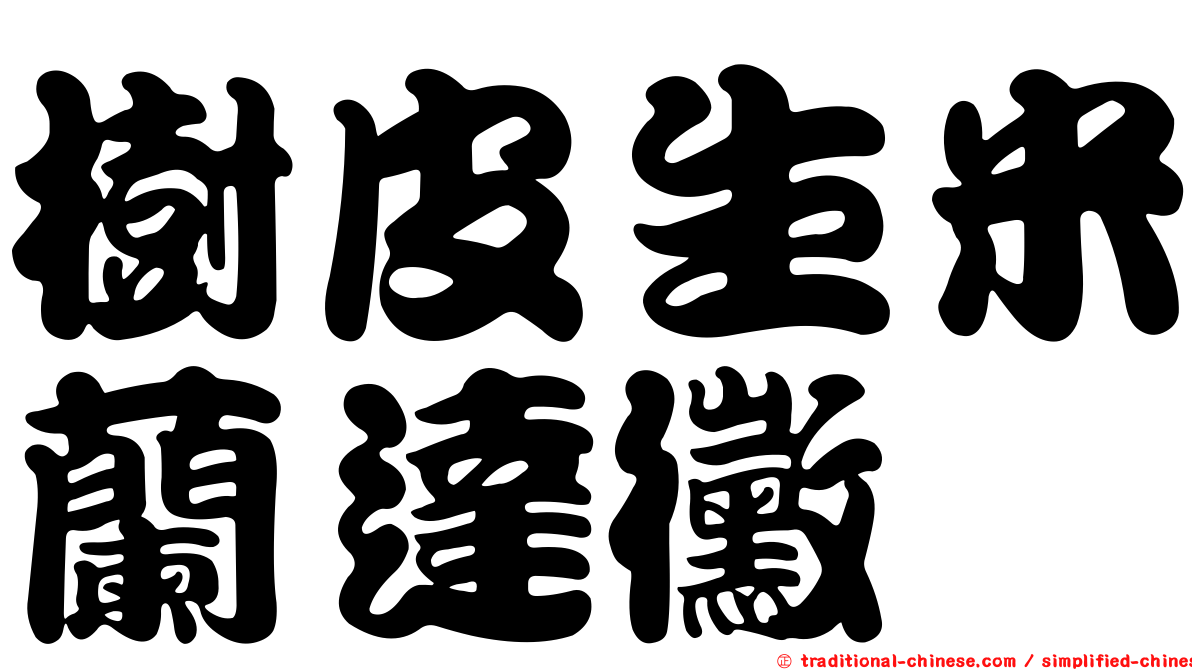 樹皮生米蘭達黴