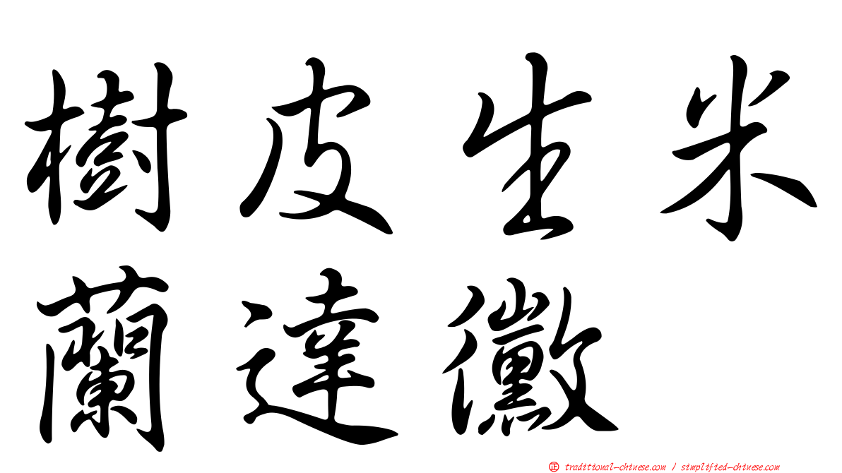 樹皮生米蘭達黴