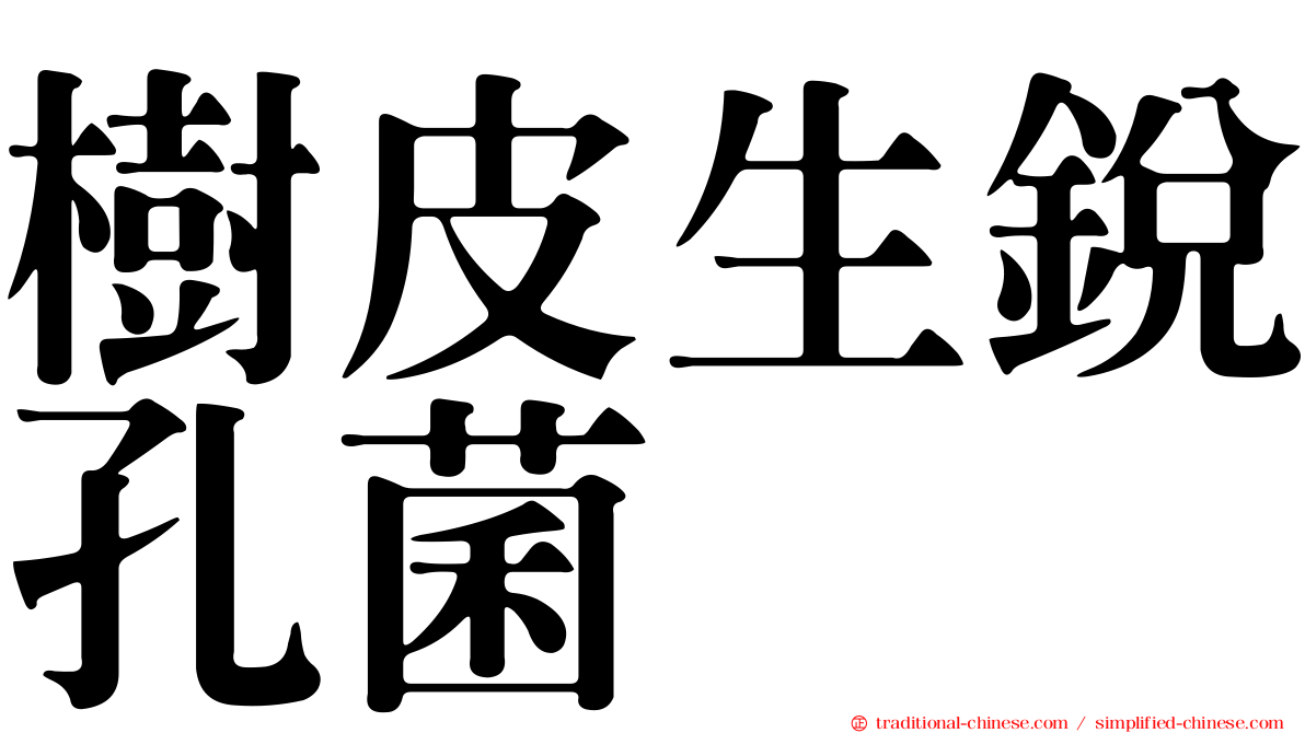 樹皮生銳孔菌