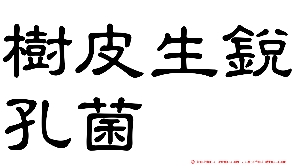 樹皮生銳孔菌