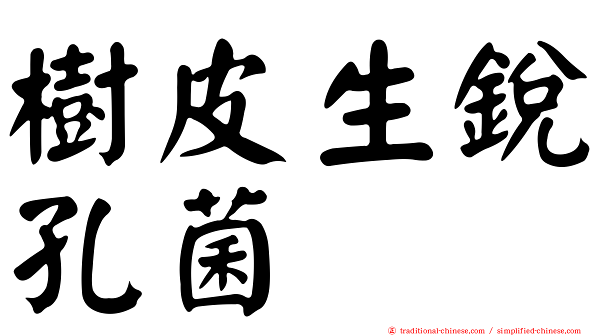 樹皮生銳孔菌