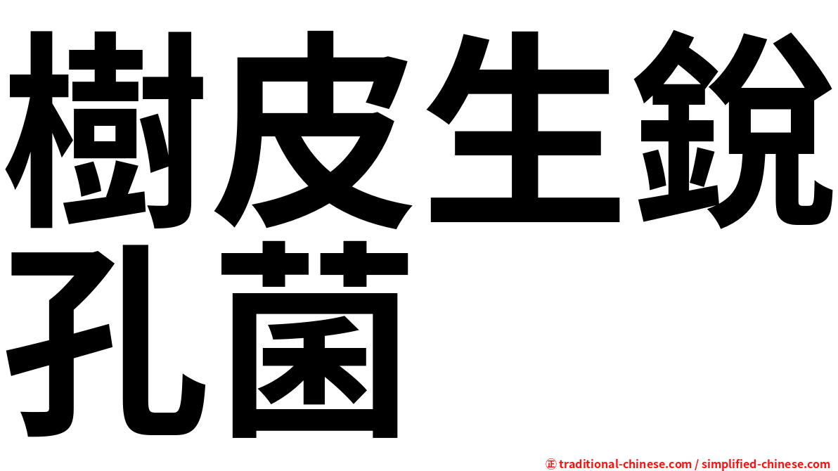 樹皮生銳孔菌