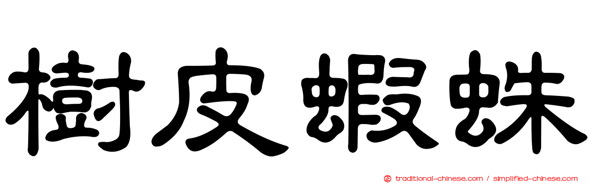 樹皮蝦蛛
