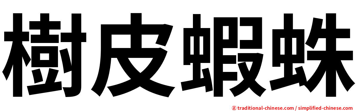 樹皮蝦蛛