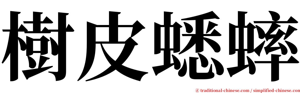樹皮蟋蟀 serif font