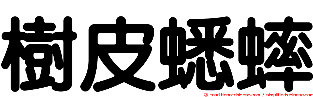 樹皮蟋蟀