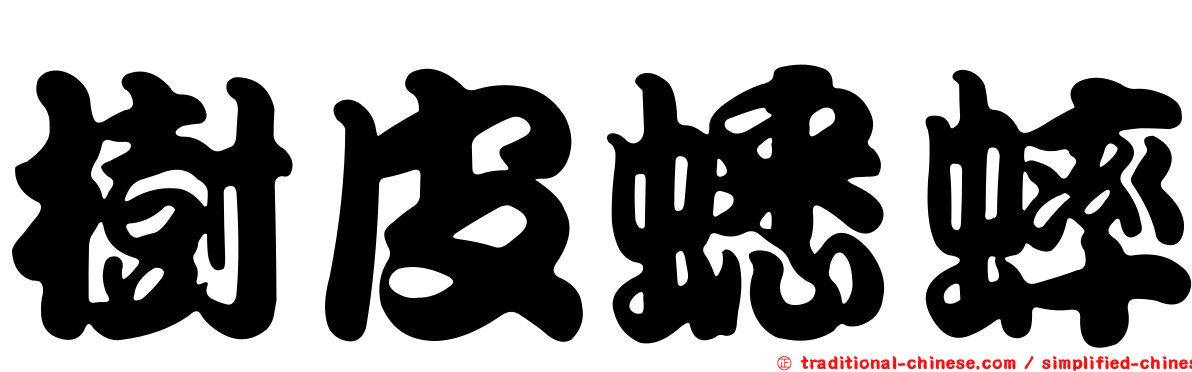 樹皮蟋蟀