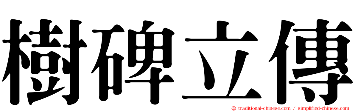 樹碑立傳