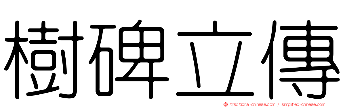 樹碑立傳