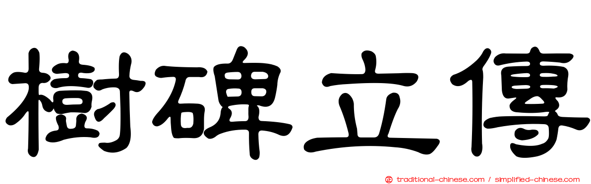 樹碑立傳