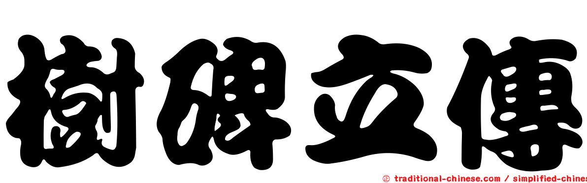 樹碑立傳