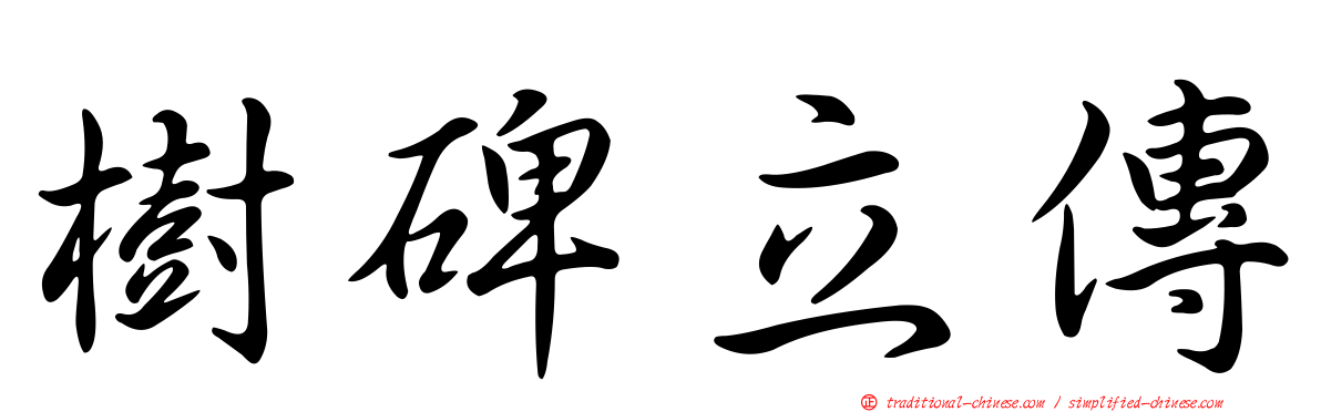 樹碑立傳