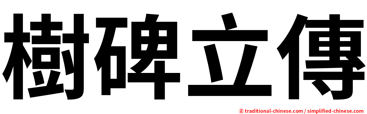 樹碑立傳