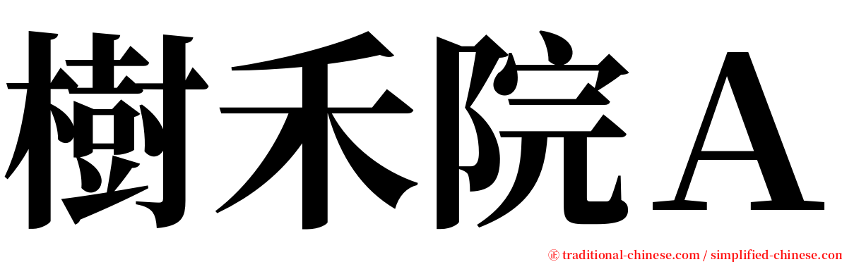 樹禾院Ａ serif font