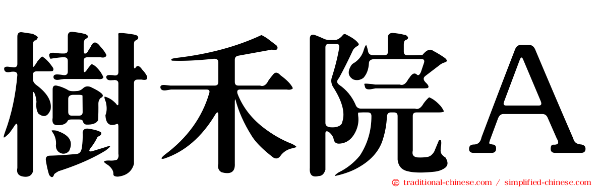 樹禾院Ａ