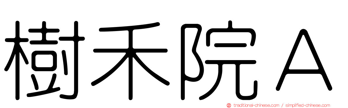 樹禾院Ａ