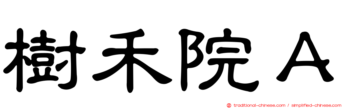 樹禾院Ａ