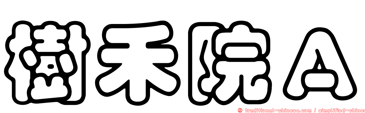 樹禾院Ａ