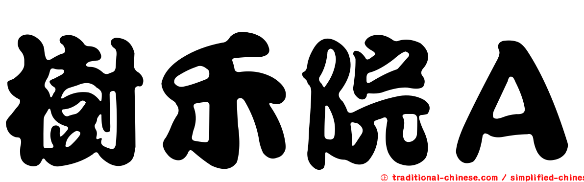 樹禾院Ａ