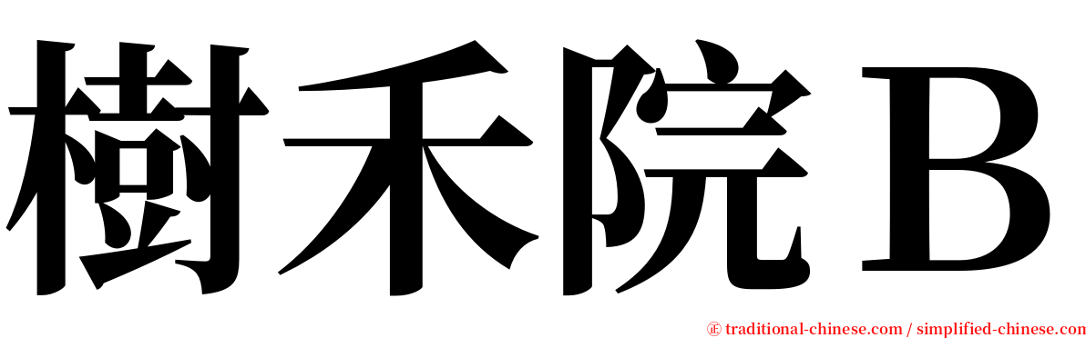 樹禾院Ｂ serif font