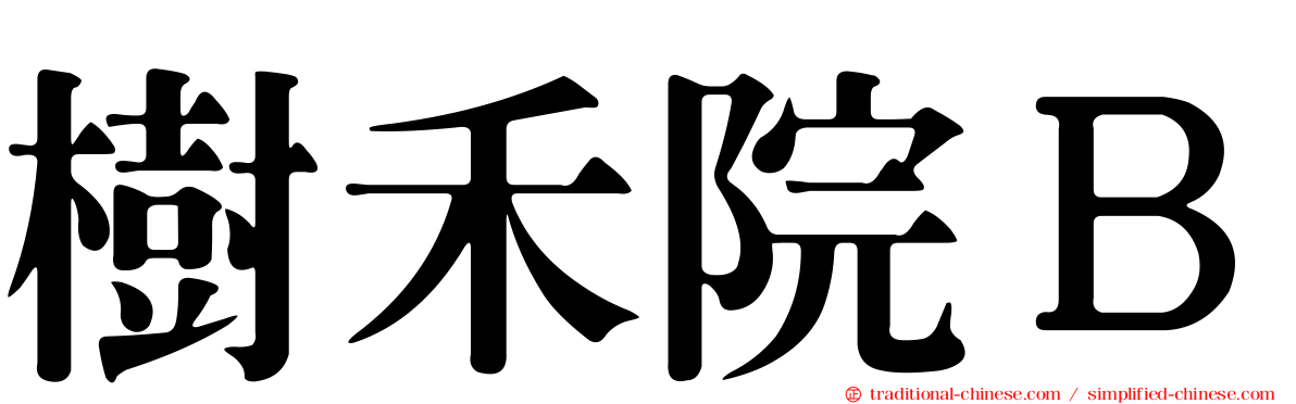 樹禾院Ｂ