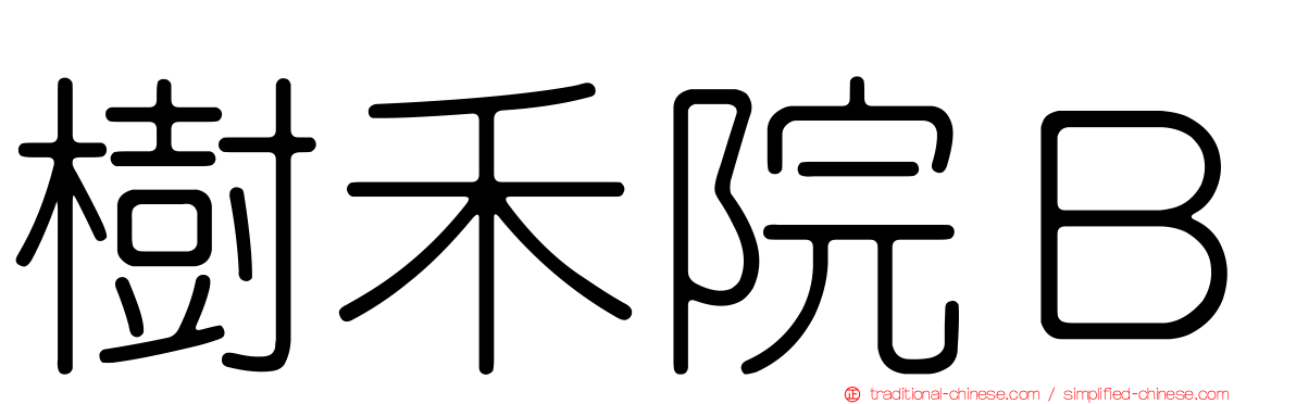 樹禾院Ｂ
