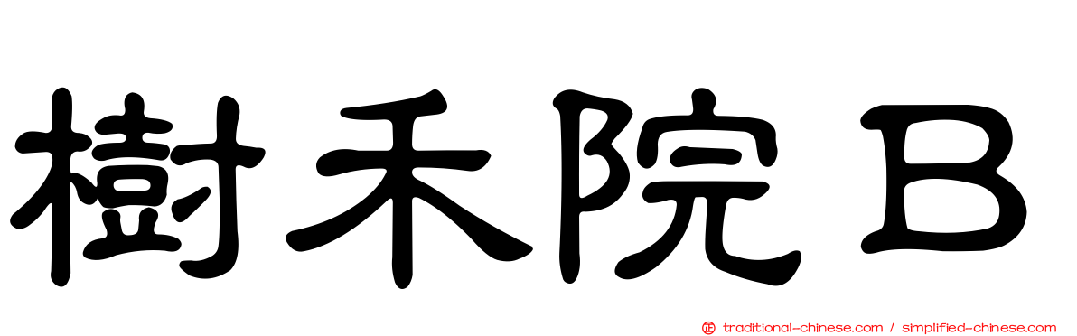 樹禾院Ｂ