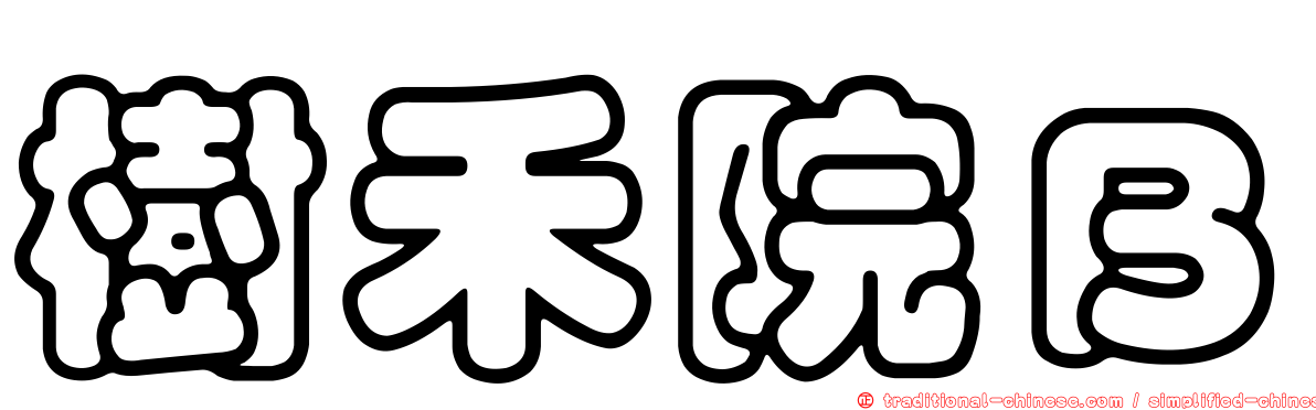 樹禾院Ｂ
