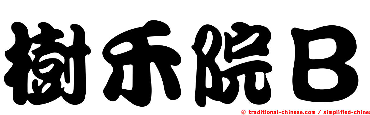 樹禾院Ｂ