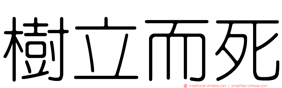 樹立而死