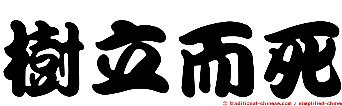 樹立而死