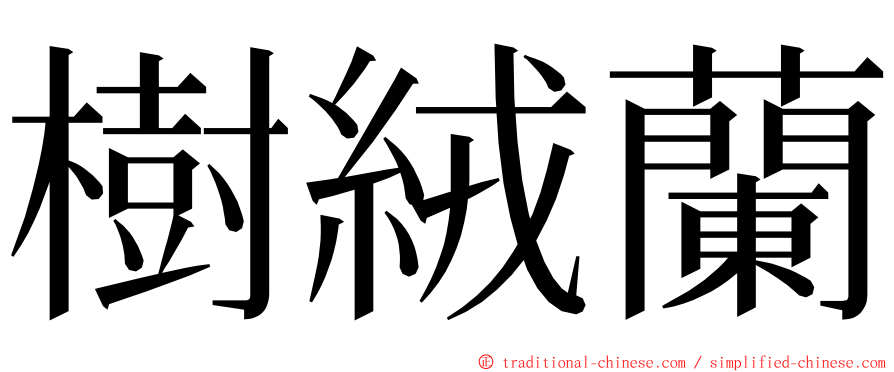 樹絨蘭 ming font