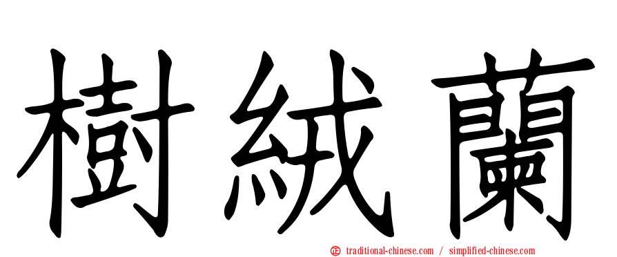樹絨蘭