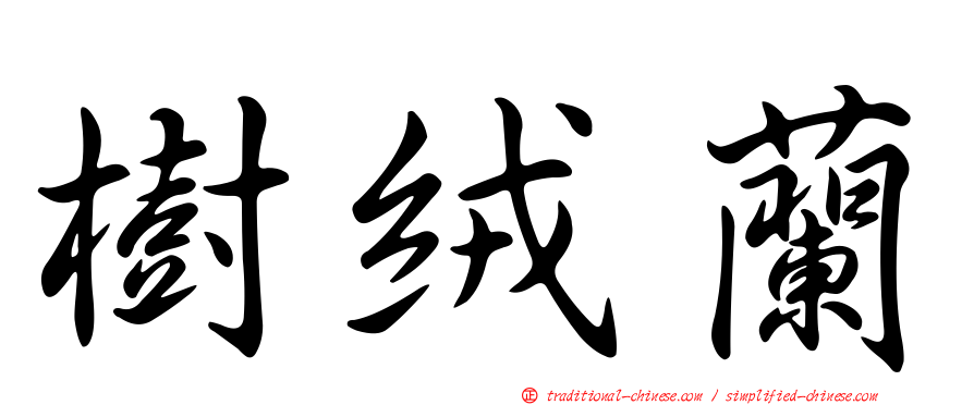 樹絨蘭